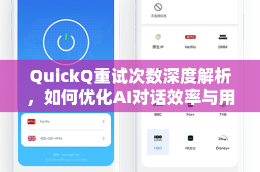 QuickQ重试次数深度解析，如何优化AI对话效率与用户体验？