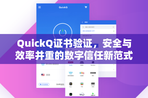 QuickQ证书验证，安全与效率并重的数字信任新范式