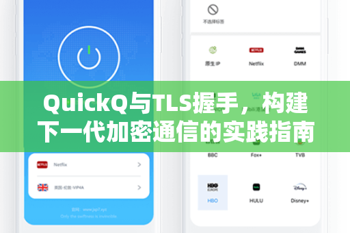 QuickQ与TLS握手，构建下一代加密通信的实践指南