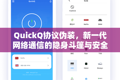 QuickQ协议伪装，新一代网络通信的隐身斗篷与安全革新