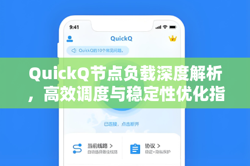 QuickQ节点负载深度解析，高效调度与稳定性优化指南