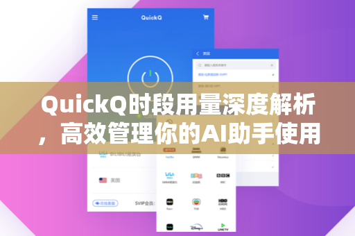 QuickQ时段用量深度解析，高效管理你的AI助手使用策略