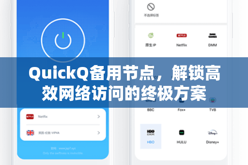 QuickQ备用节点，解锁高效网络访问的终极方案