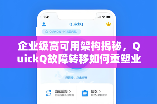 企业级高可用架构揭秘，QuickQ故障转移如何重塑业务连续性保障