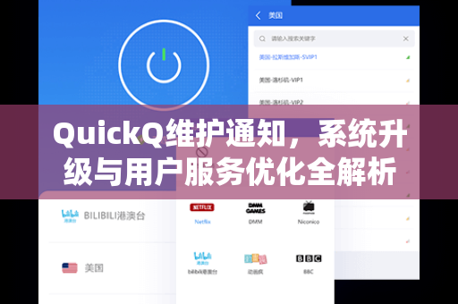 QuickQ维护通知，系统升级与用户服务优化全解析