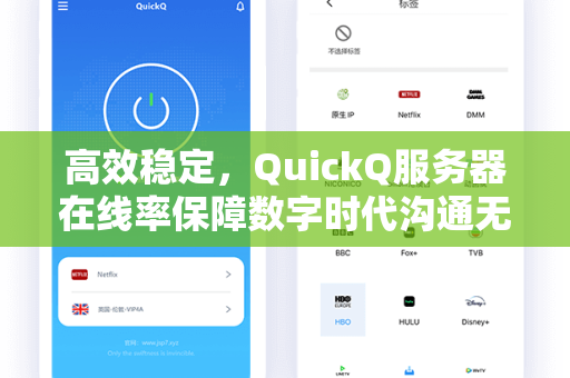 高效稳定，QuickQ服务器在线率保障数字时代沟通无界