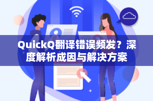 QuickQ翻译错误频发？深度解析成因与解决方案