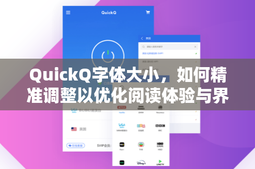 QuickQ字体大小，如何精准调整以优化阅读体验与界面设计