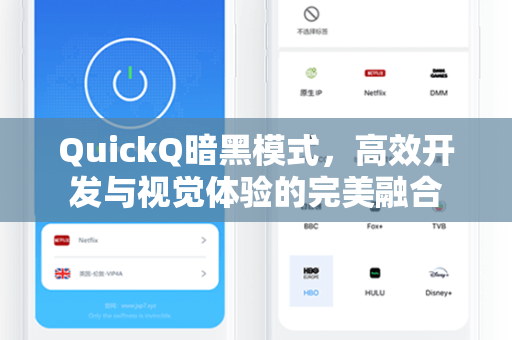 QuickQ暗黑模式，高效开发与视觉体验的完美融合
