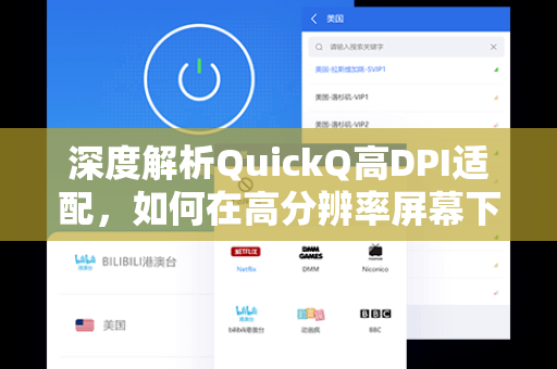 深度解析QuickQ高DPI适配，如何在高分辨率屏幕下实现完美显示体验