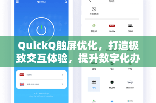 QuickQ触屏优化，打造极致交互体验，提升数字化办公效率