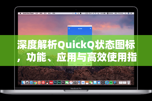 深度解析QuickQ状态图标，功能、应用与高效使用指南