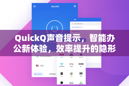QuickQ声音提示，智能办公新体验，效率提升的隐形助手