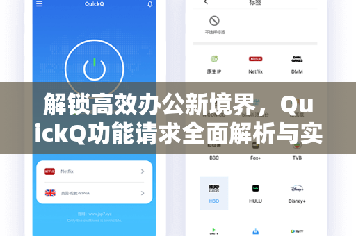 解锁高效办公新境界,QuickQ功能请求全面解析与实用指南-第1张图片-QuickQ安全版下载 - 公共Wi-Fi防追踪 | 零日志政策 解锁高效办公新境界,QuickQ功能请求全面解析与实用指南-第1张图片-QuickQ安全版下载 - 公共Wi-Fi防追踪 | 零日志政策