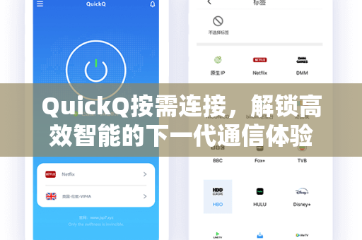 QuickQ按需连接，解锁高效智能的下一代通信体验