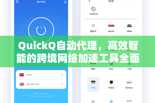 QuickQ自动代理，高效智能的跨境网络加速工具全面解析