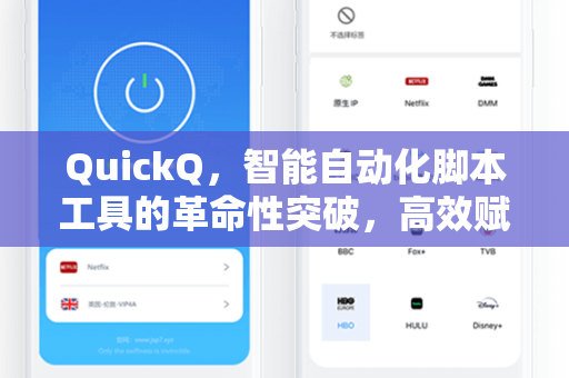 QuickQ，智能自动化脚本工具的革命性突破，高效赋能PAC脚本管理