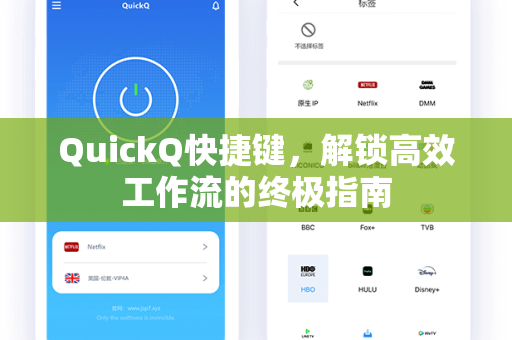 QuickQ快捷键，解锁高效工作流的终极指南