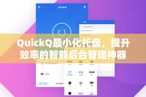 QuickQ最小化托盘，提升效率的智能后台管理神器