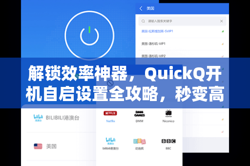 解锁效率神器，QuickQ开机自启设置全攻略，秒变高效达人