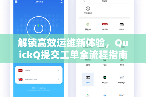 解锁高效运维新体验,QuickQ提交工单全流程指南-第1张图片-QuickQ安全版下载 - 公共Wi-Fi防追踪 | 零日志政策 解锁高效运维新体验,QuickQ提交工单全流程指南-第1张图片-QuickQ安全版下载 - 公共Wi-Fi防追踪 | 零日志政策