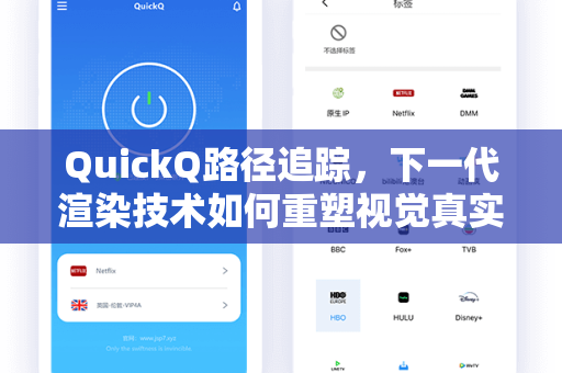 QuickQ路径追踪，下一代渲染技术如何重塑视觉真实感