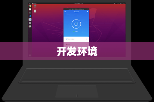 开发环境