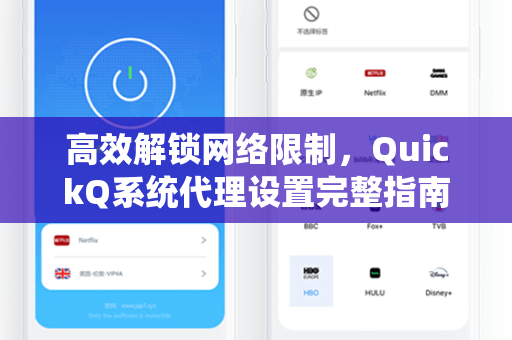 高效解锁网络限制，QuickQ系统代理设置完整指南