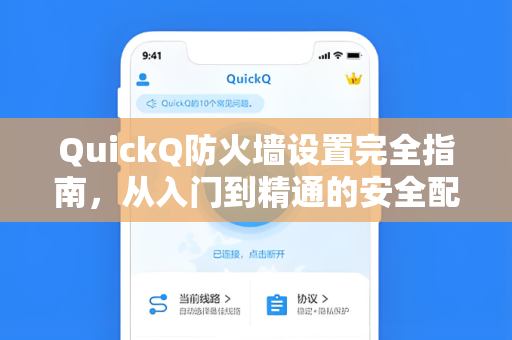 QuickQ防火墙设置完全指南，从入门到精通的安全配置方案