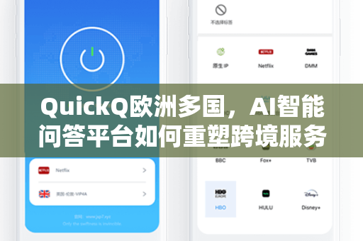 QuickQ欧洲多国，AI智能问答平台如何重塑跨境服务新格局