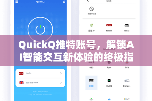 QuickQ推特账号，解锁AI智能交互新体验的终极指南
