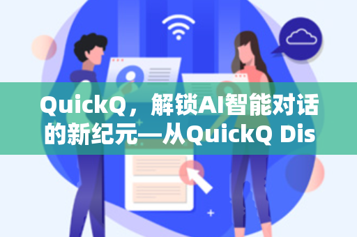 QuickQ，解锁AI智能对话的新纪元—从QuickQ Discord频道说起