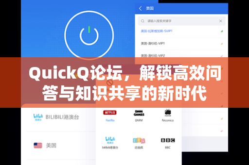 QuickQ论坛，解锁高效问答与知识共享的新时代
