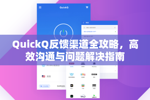 QuickQ反馈渠道全攻略，高效沟通与问题解决指南