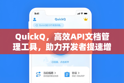 QuickQ，高效API文档管理工具，助力开发者提速增效