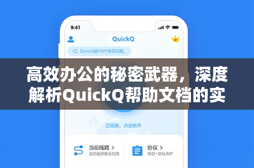 高效办公的秘密武器，深度解析QuickQ帮助文档的实用价值