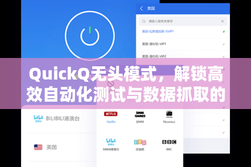 QuickQ无头模式，解锁高效自动化测试与数据抓取的新利器
