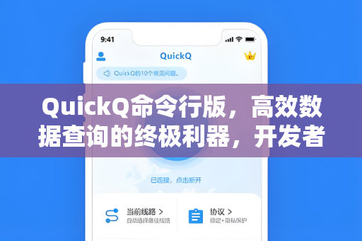 QuickQ命令行版，高效数据查询的终极利器，开发者必备的轻量级工具