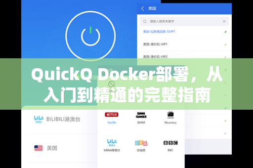 QuickQ Docker部署，从入门到精通的完整指南