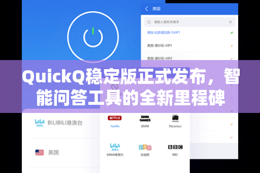 QuickQ稳定版正式发布，智能问答工具的全新里程碑