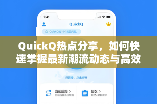 QuickQ热点分享，如何快速掌握最新潮流动态与高效信息获取技巧