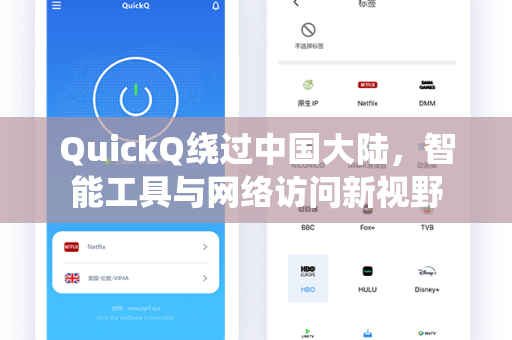 QuickQ绕过中国大陆，智能工具与网络访问新视野