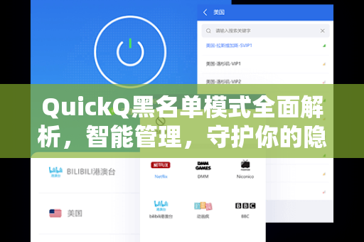 QuickQ黑名单模式全面解析，智能管理，守护你的隐私安全