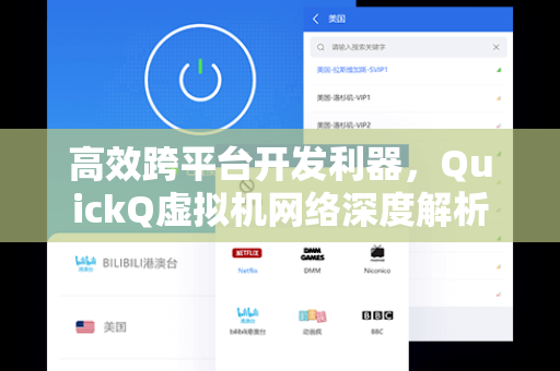 高效跨平台开发利器，QuickQ虚拟机网络深度解析