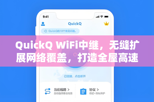 QuickQ WiFi中继，无缝扩展网络覆盖，打造全屋高速互联新体验