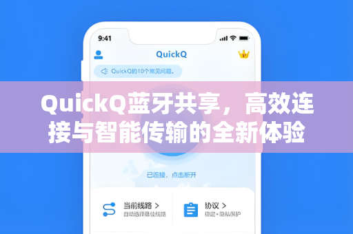 QuickQ蓝牙共享，高效连接与智能传输的全新体验