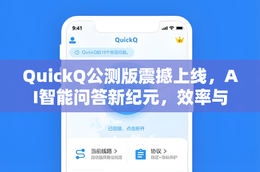 QuickQ公测版震撼上线，AI智能问答新纪元，效率与精准的双重革命