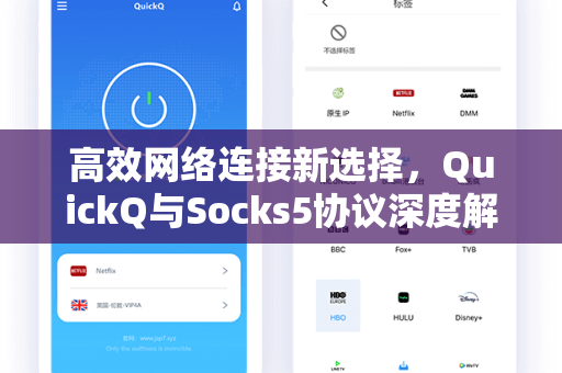 高效网络连接新选择，QuickQ与Socks5协议深度解析