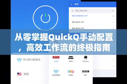 从零掌握QuickQ手动配置，高效工作流的终极指南