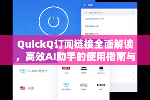 QuickQ订阅链接全面解读，高效AI助手的使用指南与常见问题